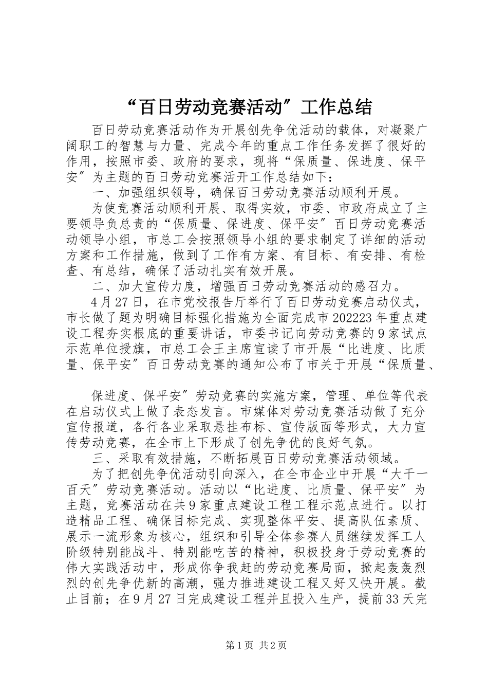 2023年“百日劳动竞赛活动”工作总结新编.docx_第1页