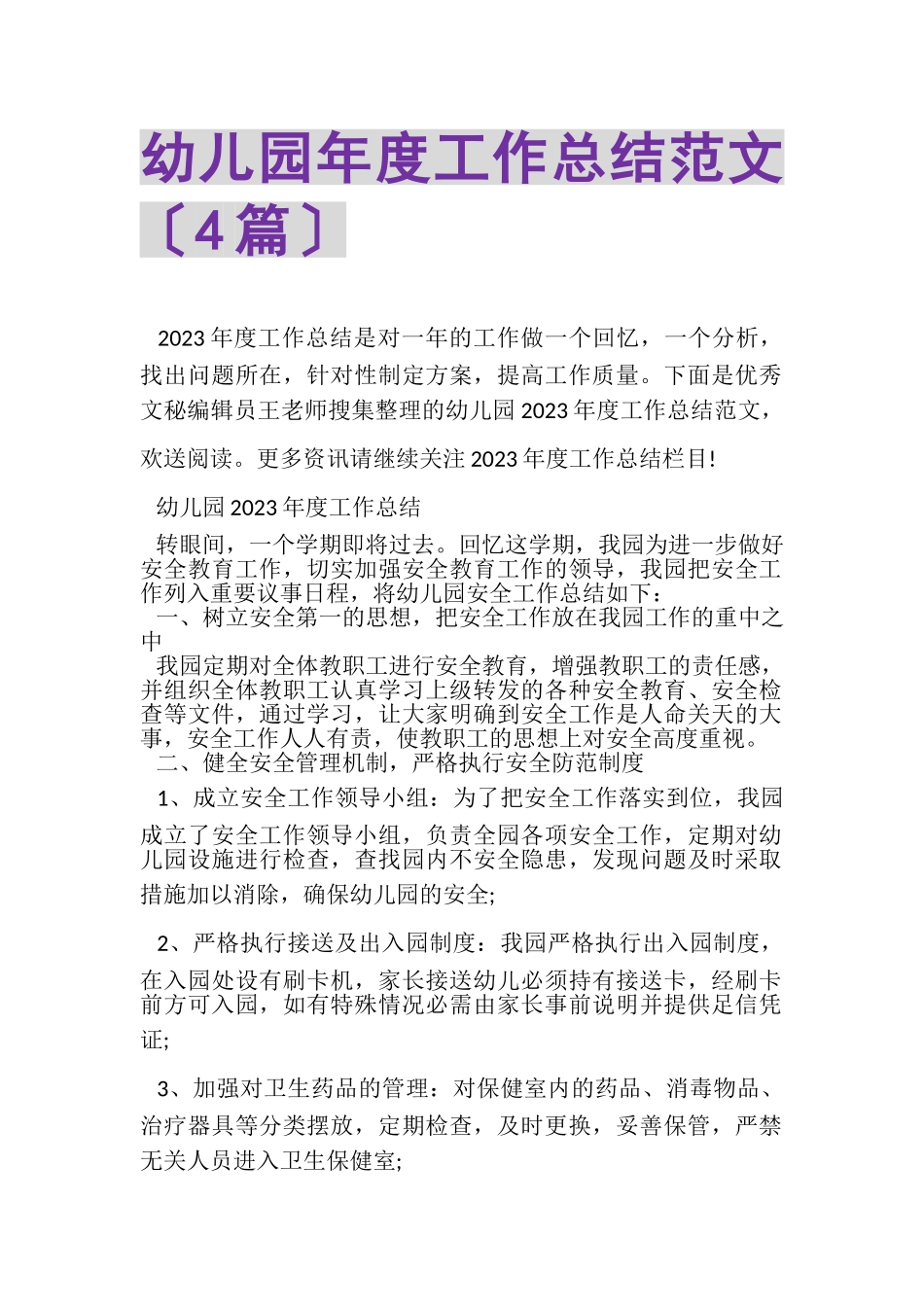 2023年幼儿园年度工作总结范文（4篇）.doc_第1页