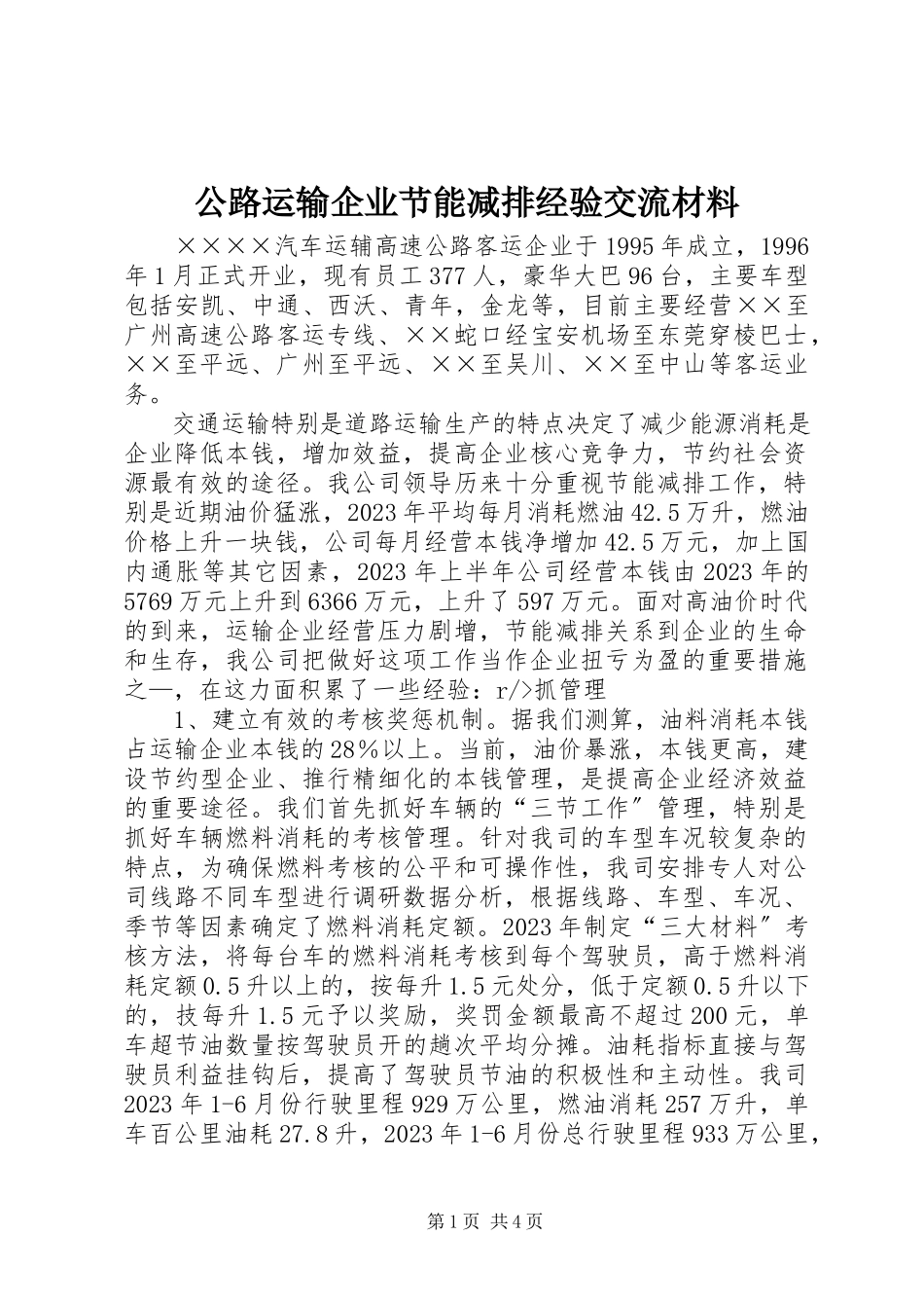2023年公路运输企业节能减排经验交流材料.docx_第1页