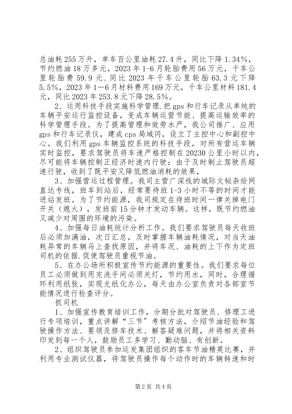 2023年公路运输企业节能减排经验交流材料.docx_第2页