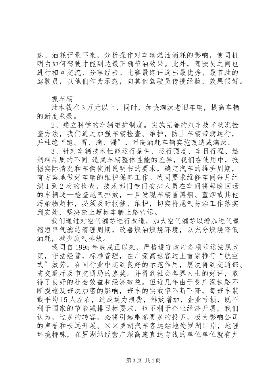 2023年公路运输企业节能减排经验交流材料.docx_第3页