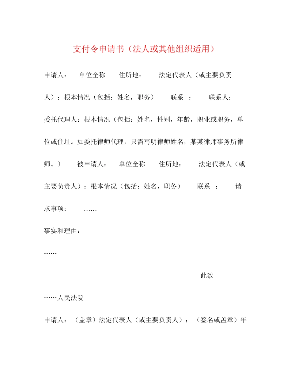 2023年支付令申请书法人或其他组织适用.docx_第1页