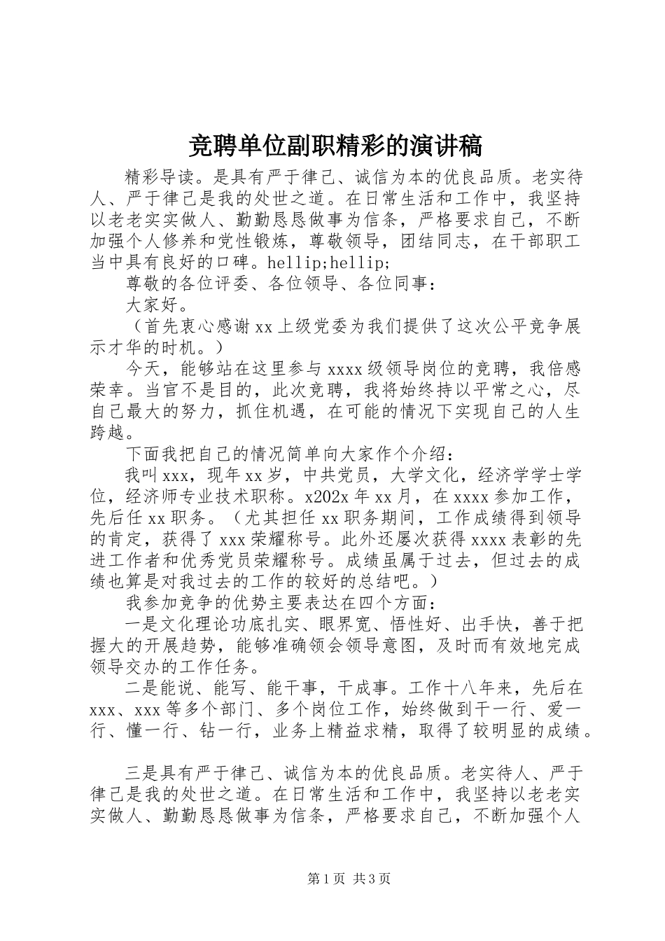 2023年竞聘单位副职精彩的演讲稿.docx_第1页