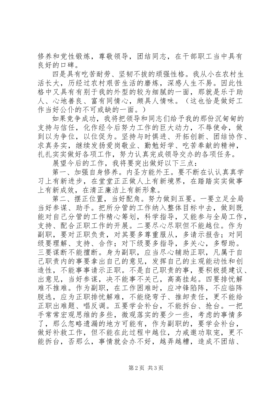 2023年竞聘单位副职精彩的演讲稿.docx_第2页