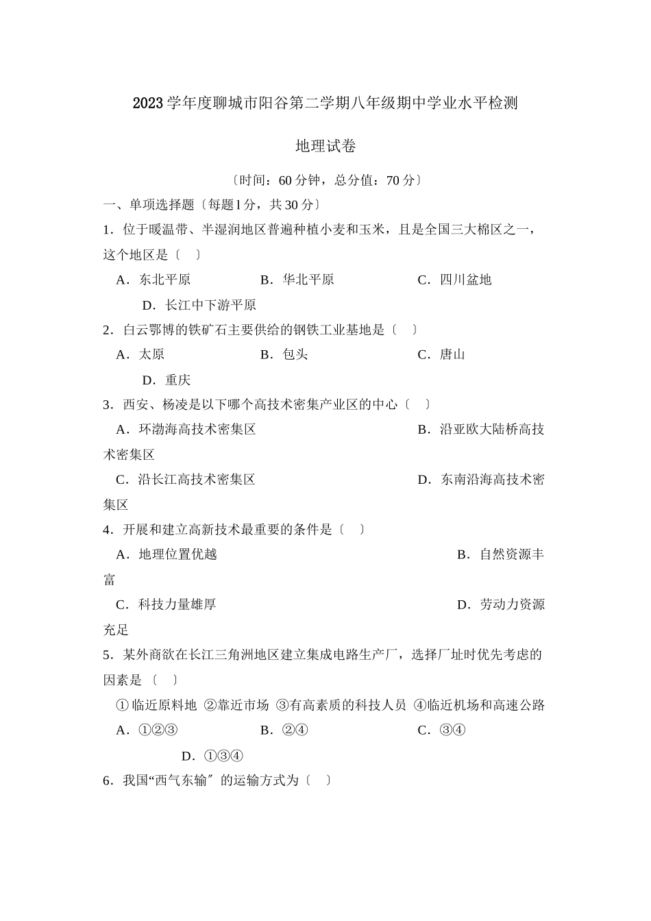 2023年度聊城市阳谷第二学期八年级期业水平检测初中地理.docx_第1页