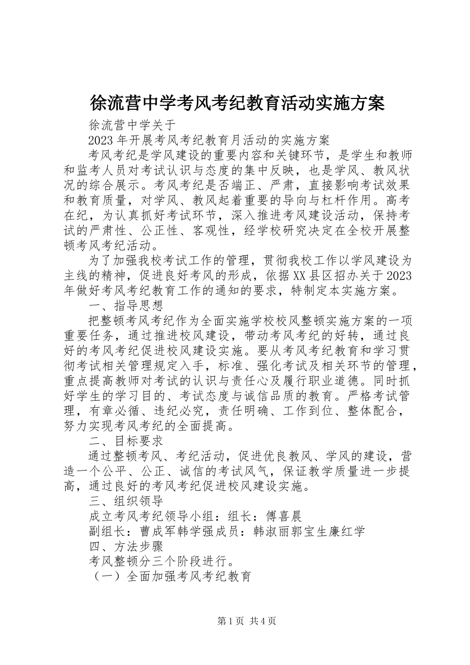2023年徐流营中学考风考纪教育活动实施方案.docx_第1页