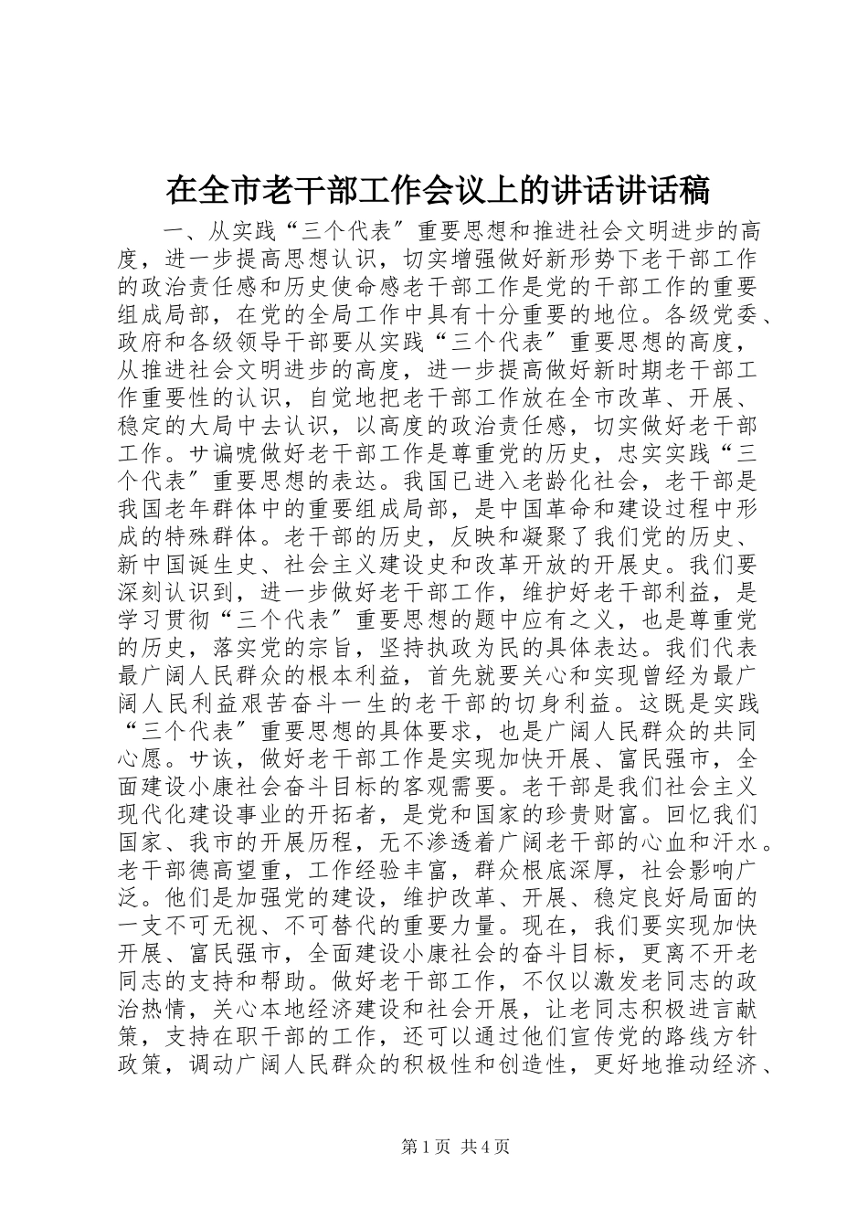 2023年在全市老干部工作会议上的致辞致辞稿.docx_第1页