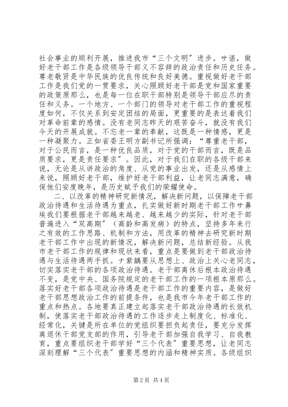 2023年在全市老干部工作会议上的致辞致辞稿.docx_第2页