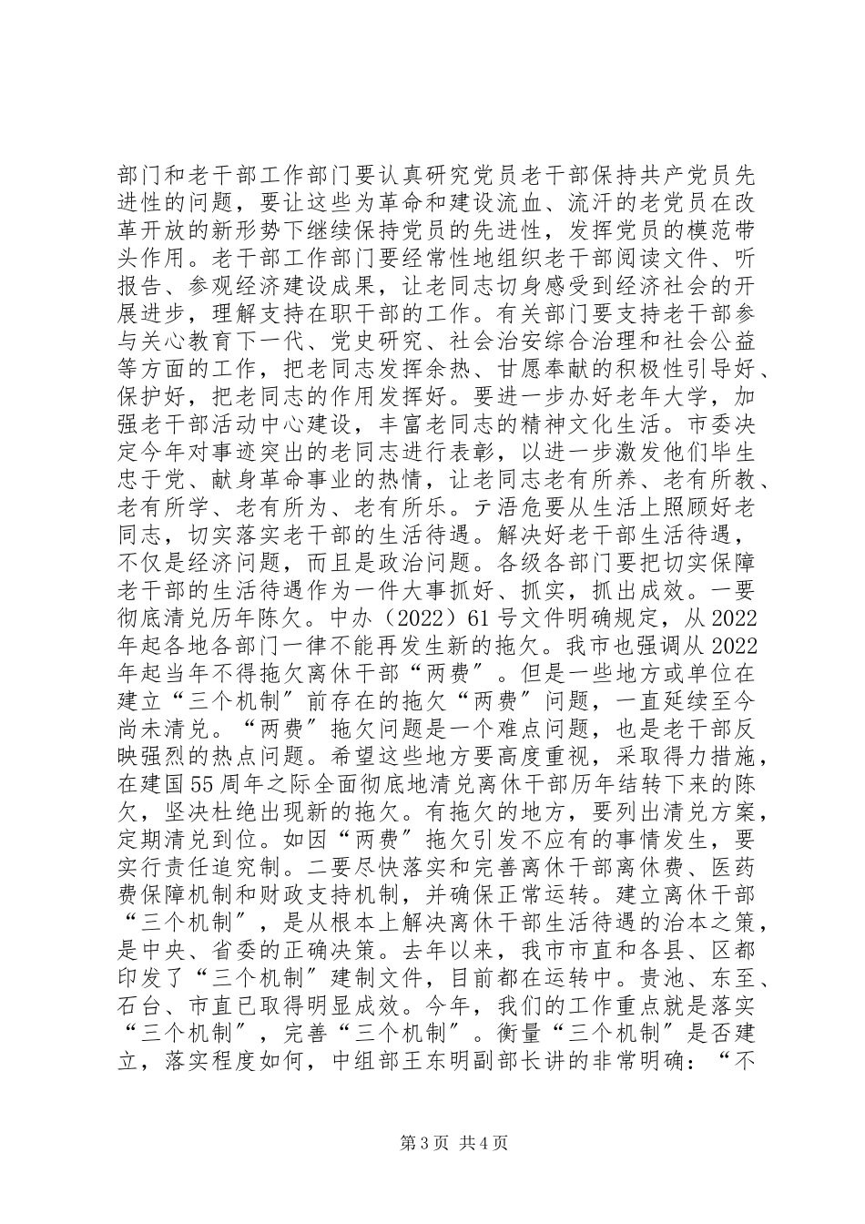 2023年在全市老干部工作会议上的致辞致辞稿.docx_第3页