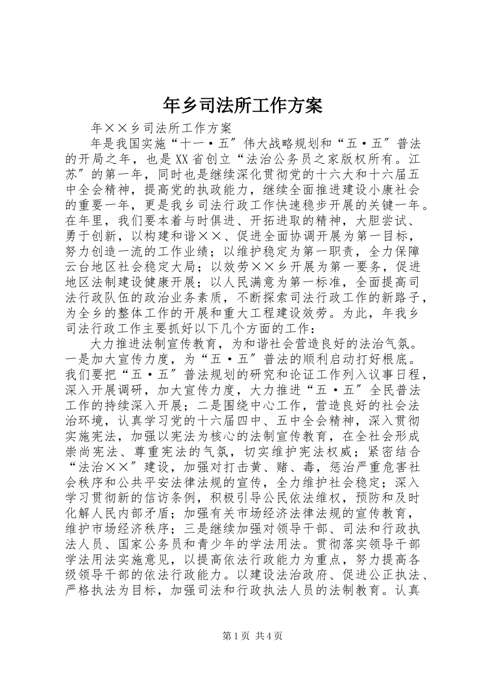 2023年乡司法所工作计划.docx_第1页
