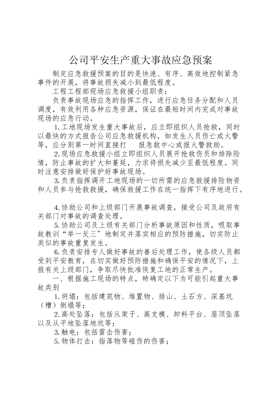 2023年公司安全生产重大事故应急预案 8.doc_第1页