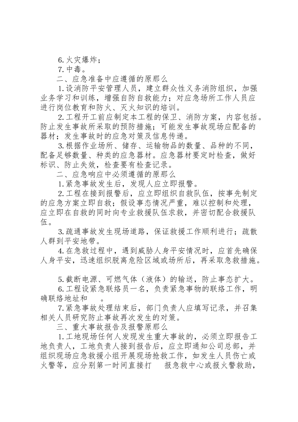 2023年公司安全生产重大事故应急预案 8.doc_第2页