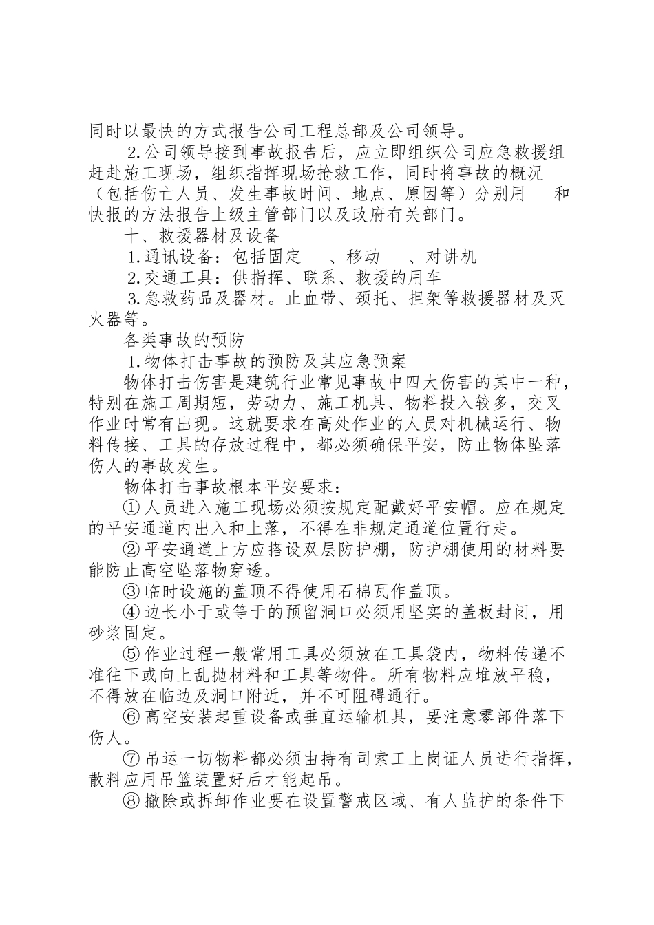 2023年公司安全生产重大事故应急预案 8.doc_第3页