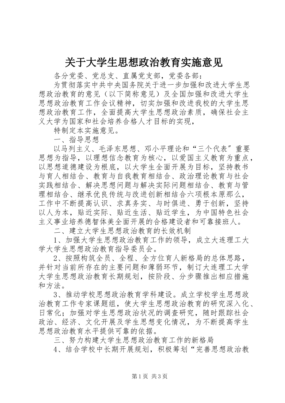 2023年大学生思想政治教育实施意见.docx_第1页