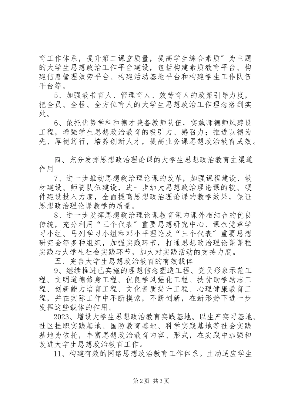 2023年大学生思想政治教育实施意见.docx_第2页