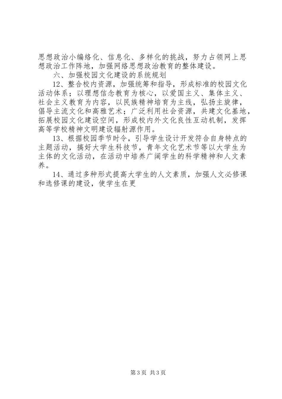 2023年大学生思想政治教育实施意见.docx_第3页