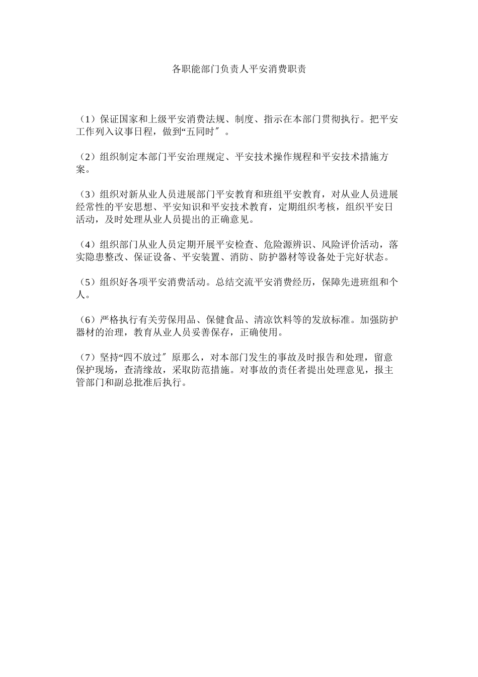 2023年各职能ۥ部门负责人安全生产职责.docx_第1页