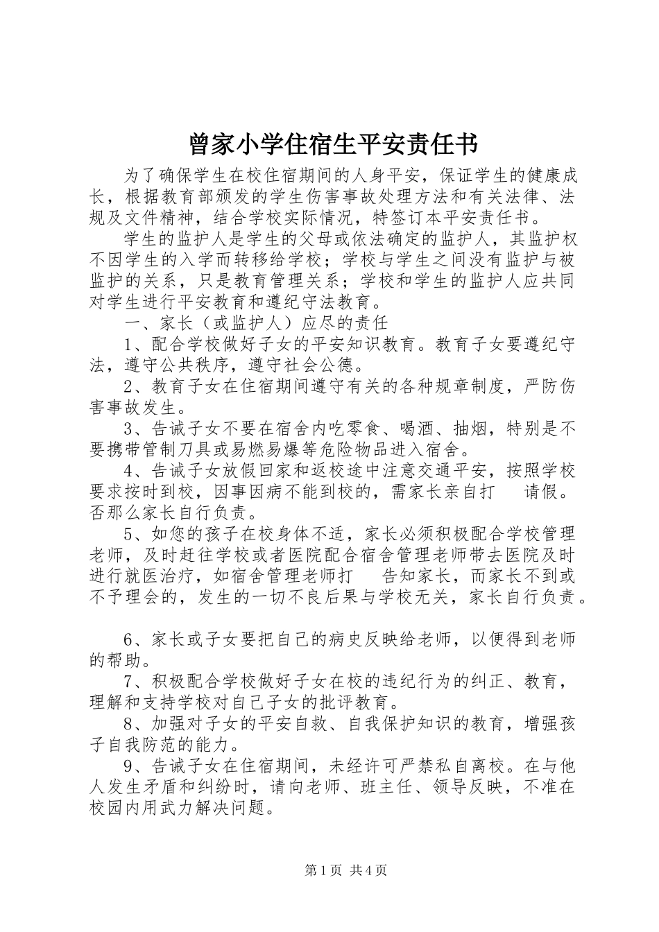 2023年曾家小学住宿生安全责任书新编.docx_第1页