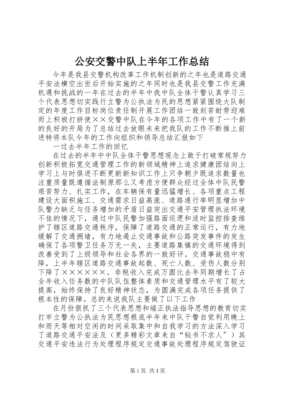 2023年公安交警中队上半年工作总结.docx_第1页