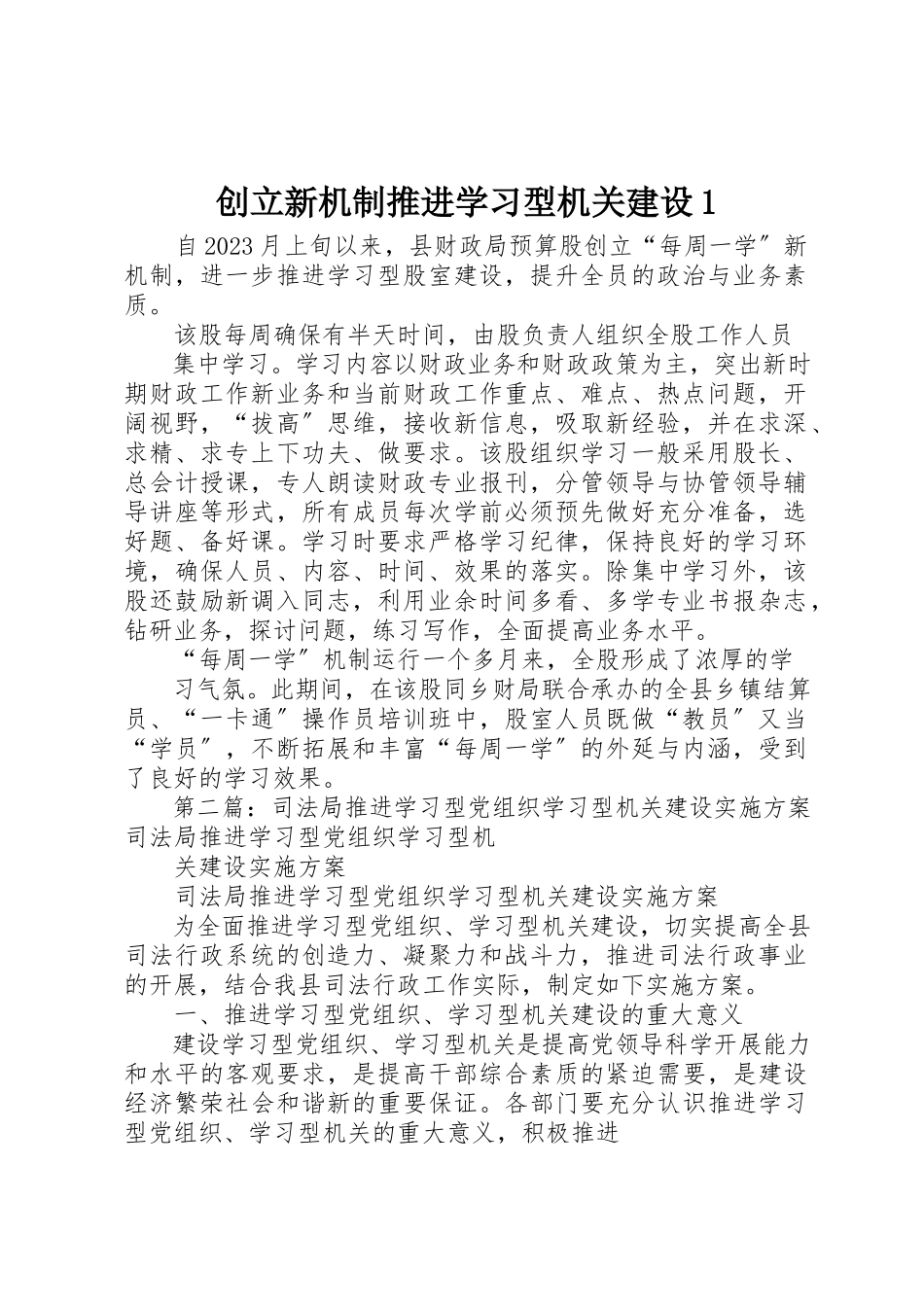 2023年创立新机制推进学习型机关建设1.docx_第1页