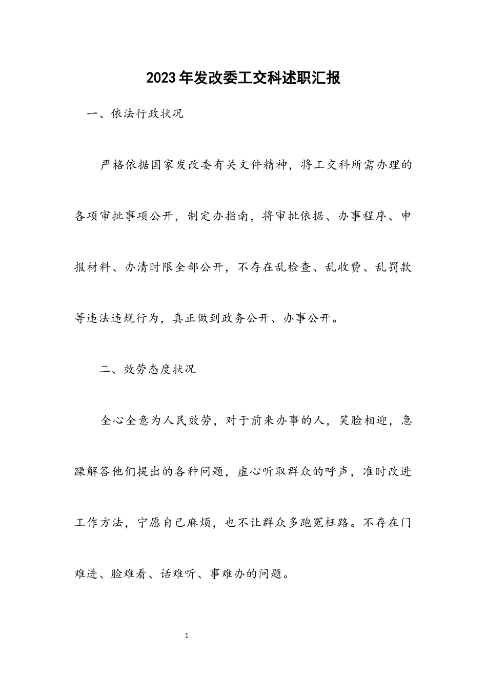 2023年发改委工交科述职汇报.docx_第1页