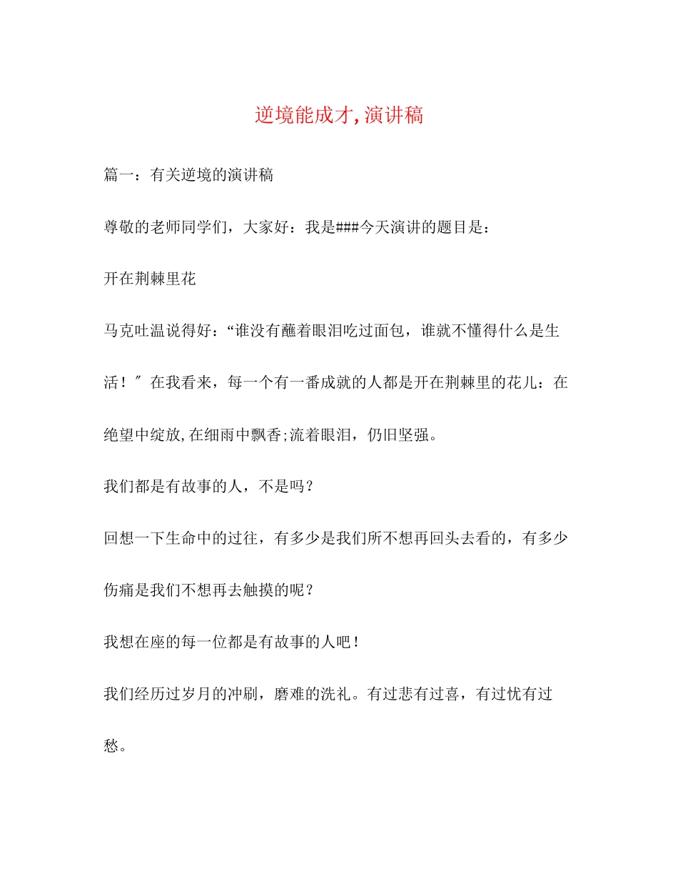 2023年逆境能成才演讲稿.docx_第1页