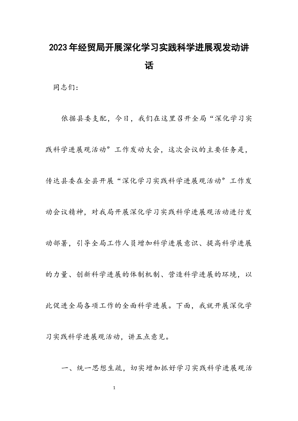 2023年经贸局开展深入学习实践科学发展观动员讲话.docx_第1页