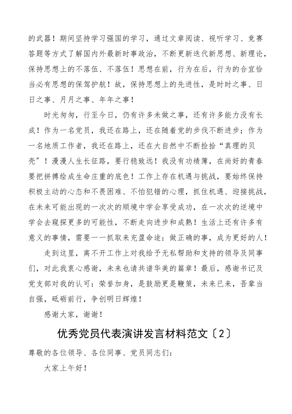 2023年优秀共产党员代表七一表彰大会发言材料9篇集团公司企业职工党员两优一先.doc_第3页