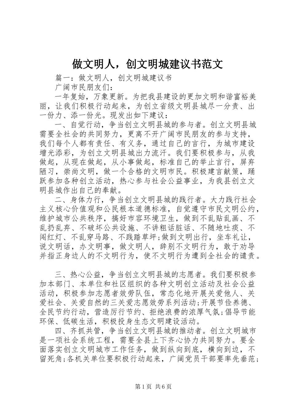 2023年《做文明人创文明城》倡议书.docx_第1页