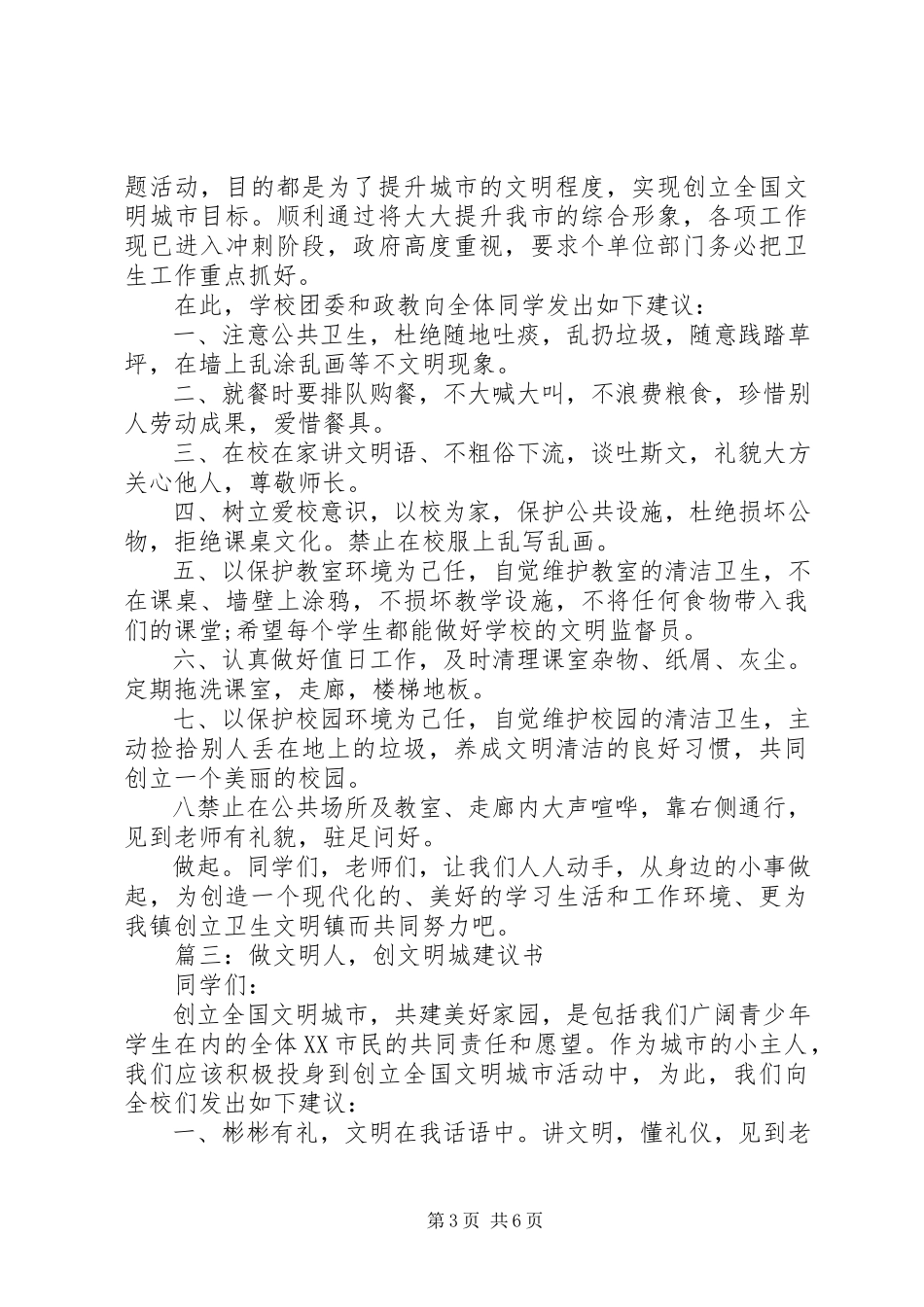 2023年《做文明人创文明城》倡议书.docx_第3页
