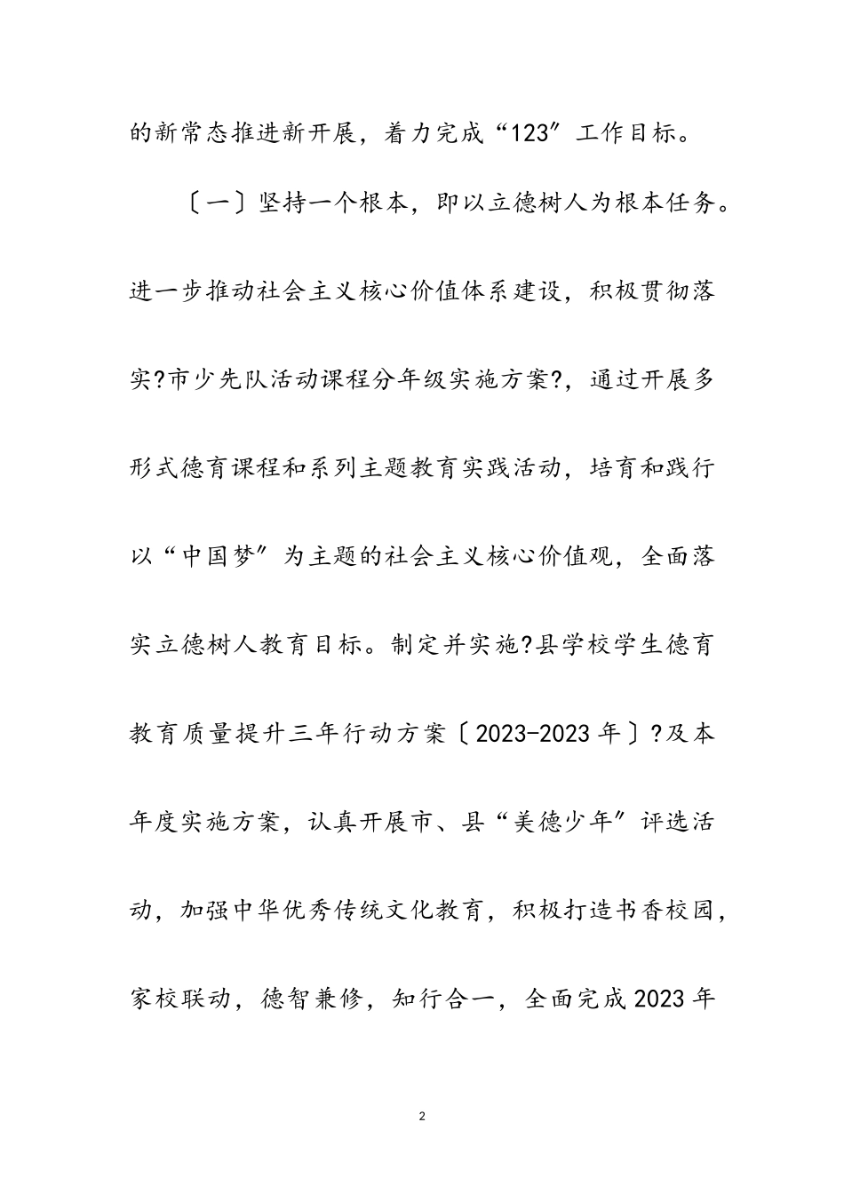 2023年教育局基础教育工作意见范文.doc_第2页