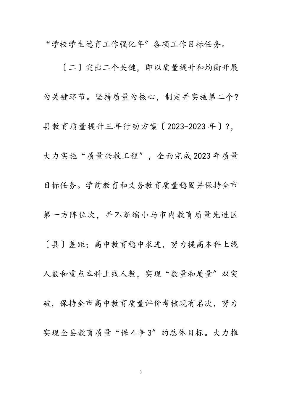 2023年教育局基础教育工作意见范文.doc_第3页