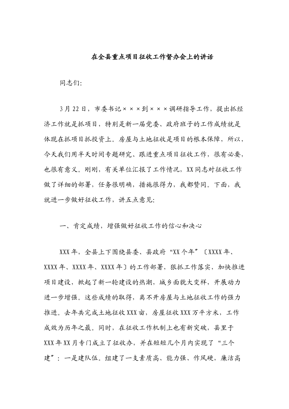 2023年在全县重点项目征收工作督办会上的讲话.docx_第1页