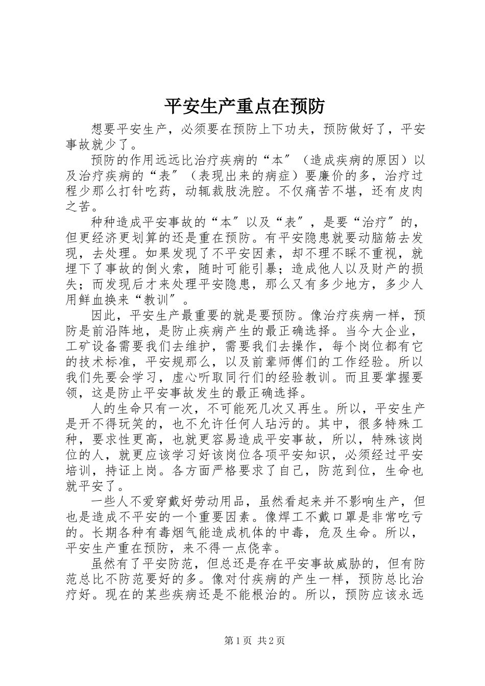 2023年安全生产重点在预防新编.docx_第1页