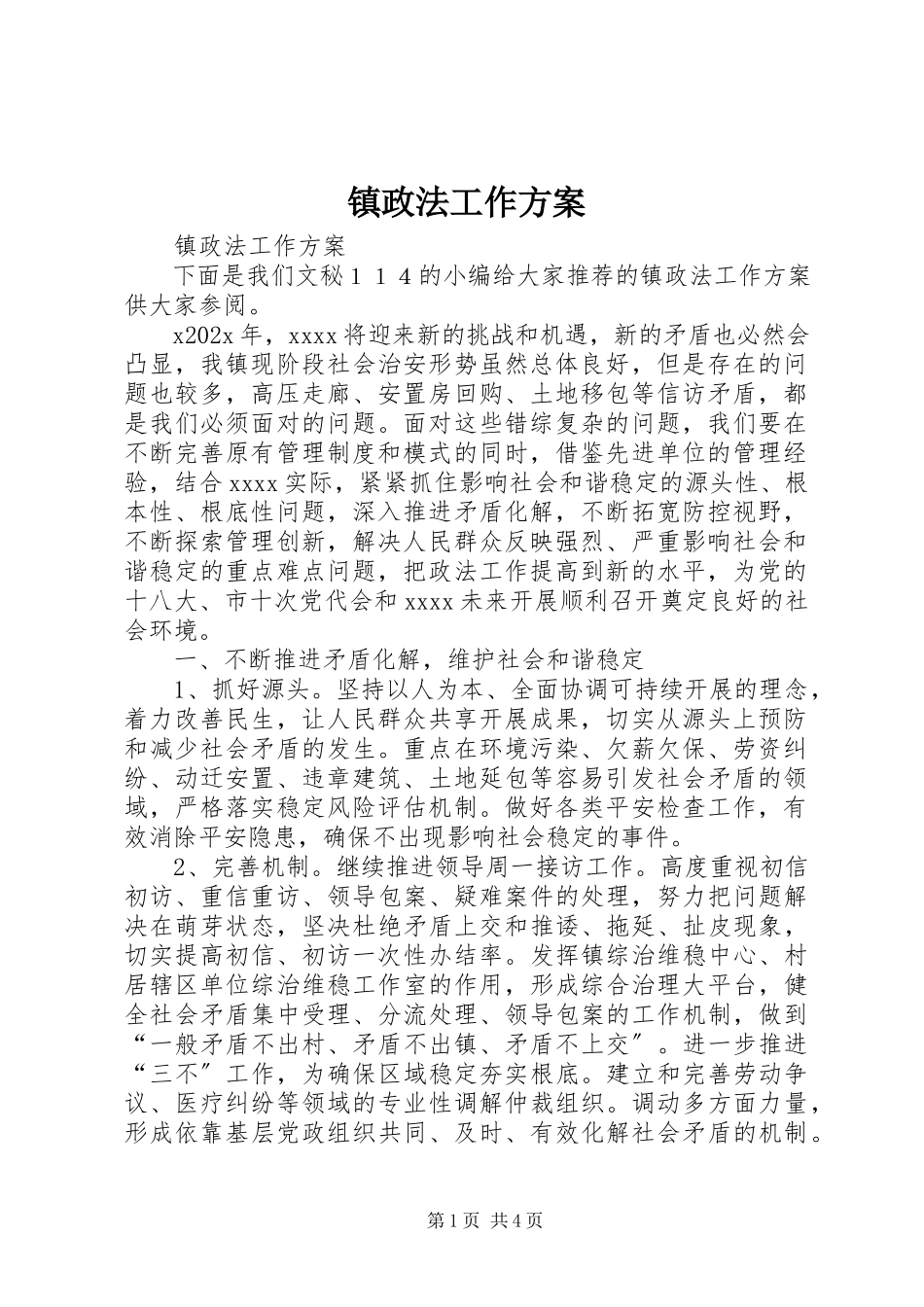 2023年镇政法工作计划.docx_第1页
