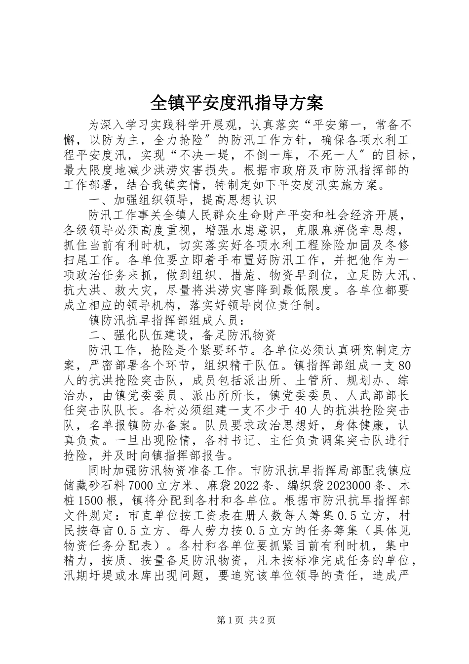 2023年全镇安全度汛指导方案.docx_第1页