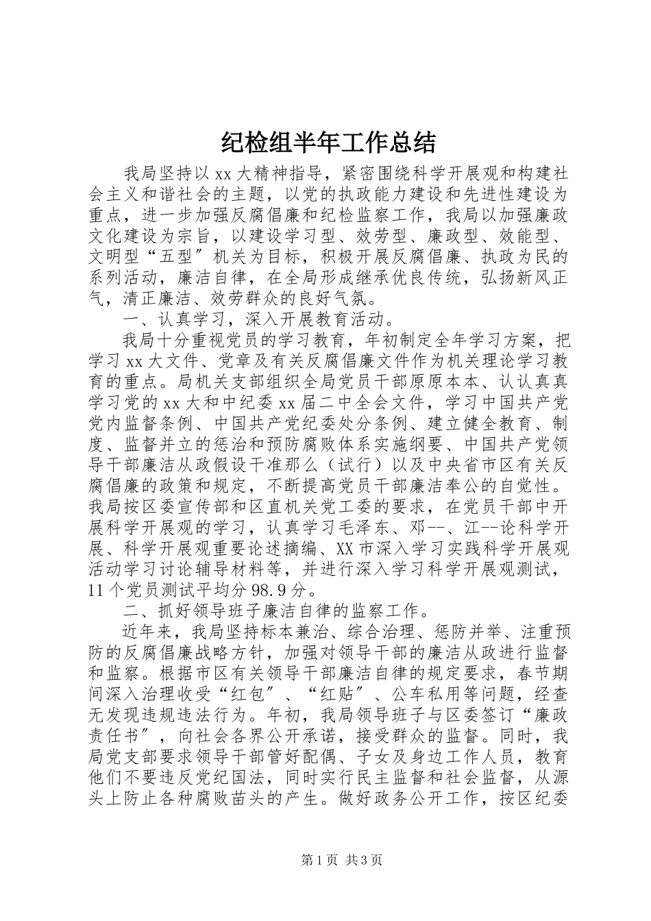 2023年纪检组半工作总结.docx_第1页