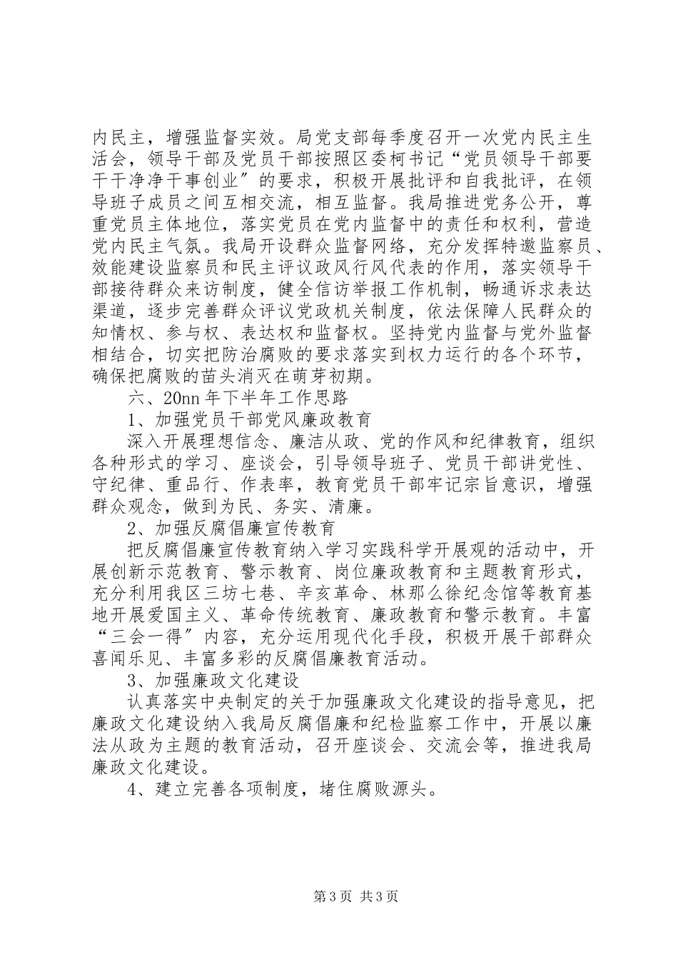 2023年纪检组半工作总结.docx_第3页