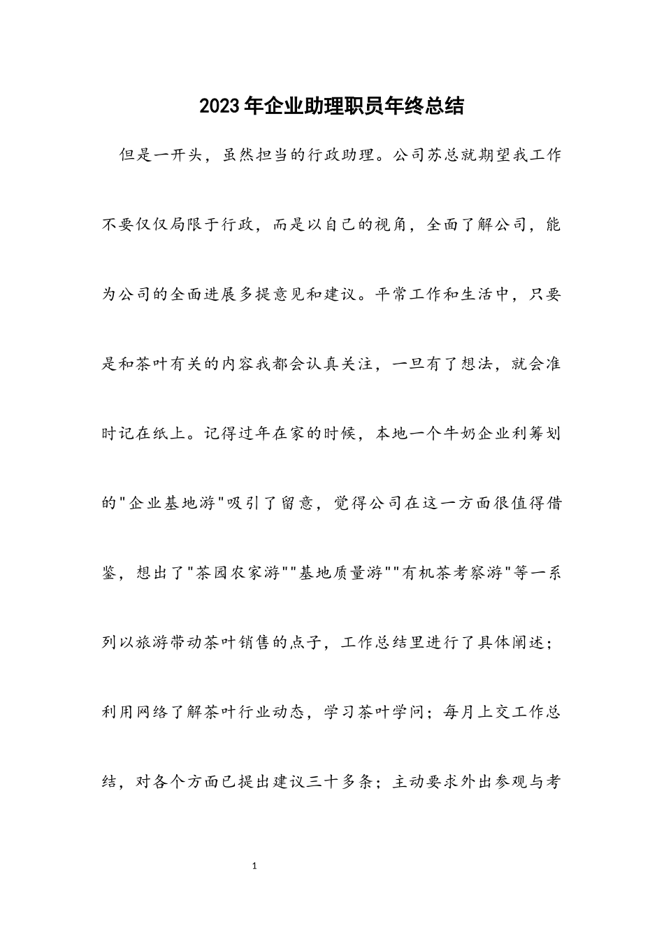 2023年企业助理职员年终总结.docx_第1页