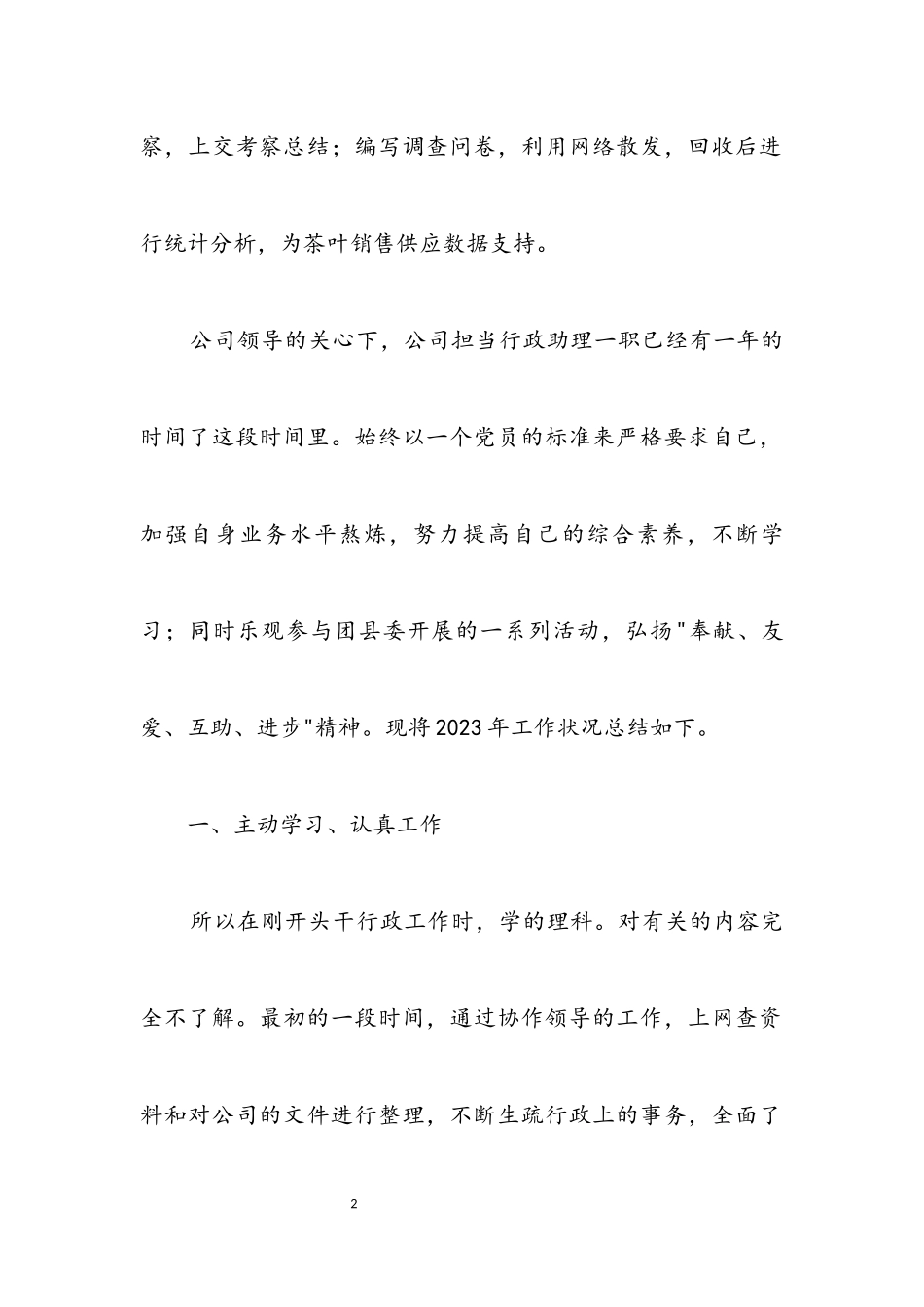 2023年企业助理职员年终总结.docx_第2页