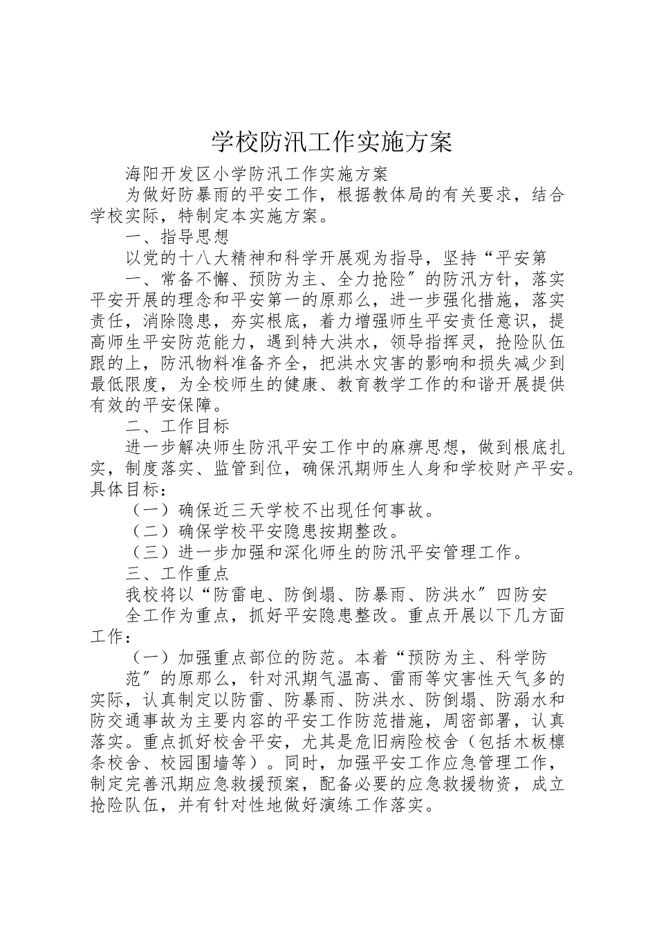 2023年学校防汛工作实施方案 2.doc_第1页