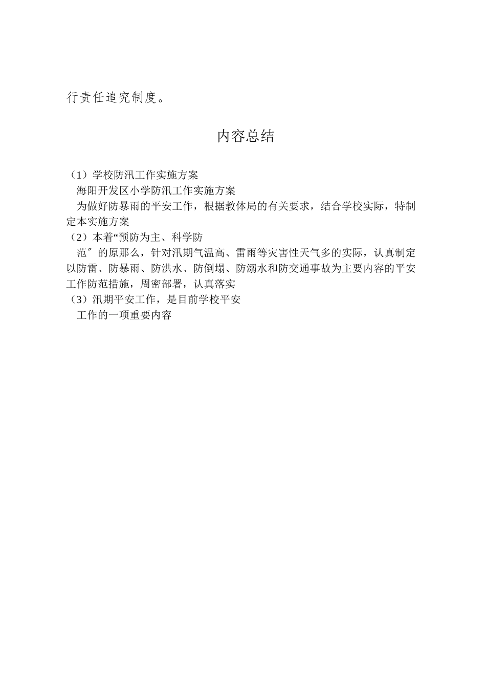 2023年学校防汛工作实施方案 2.doc_第3页