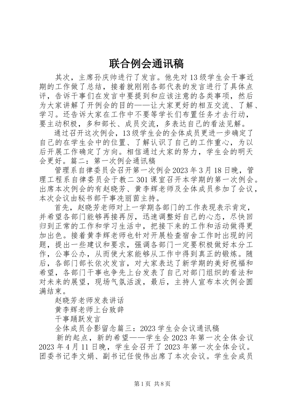 2023年联合例会通讯稿.docx_第1页