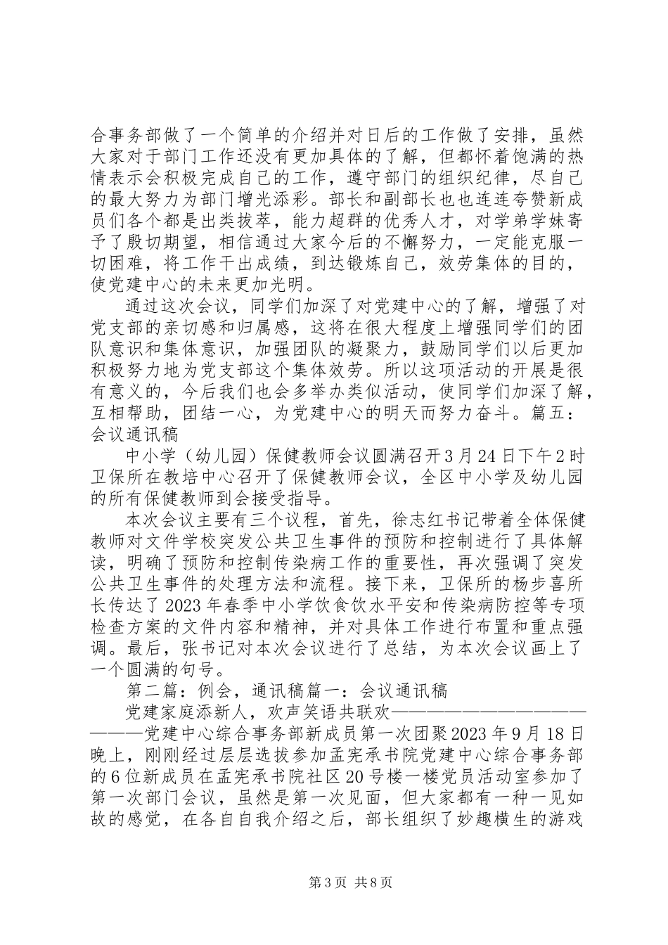 2023年联合例会通讯稿.docx_第3页
