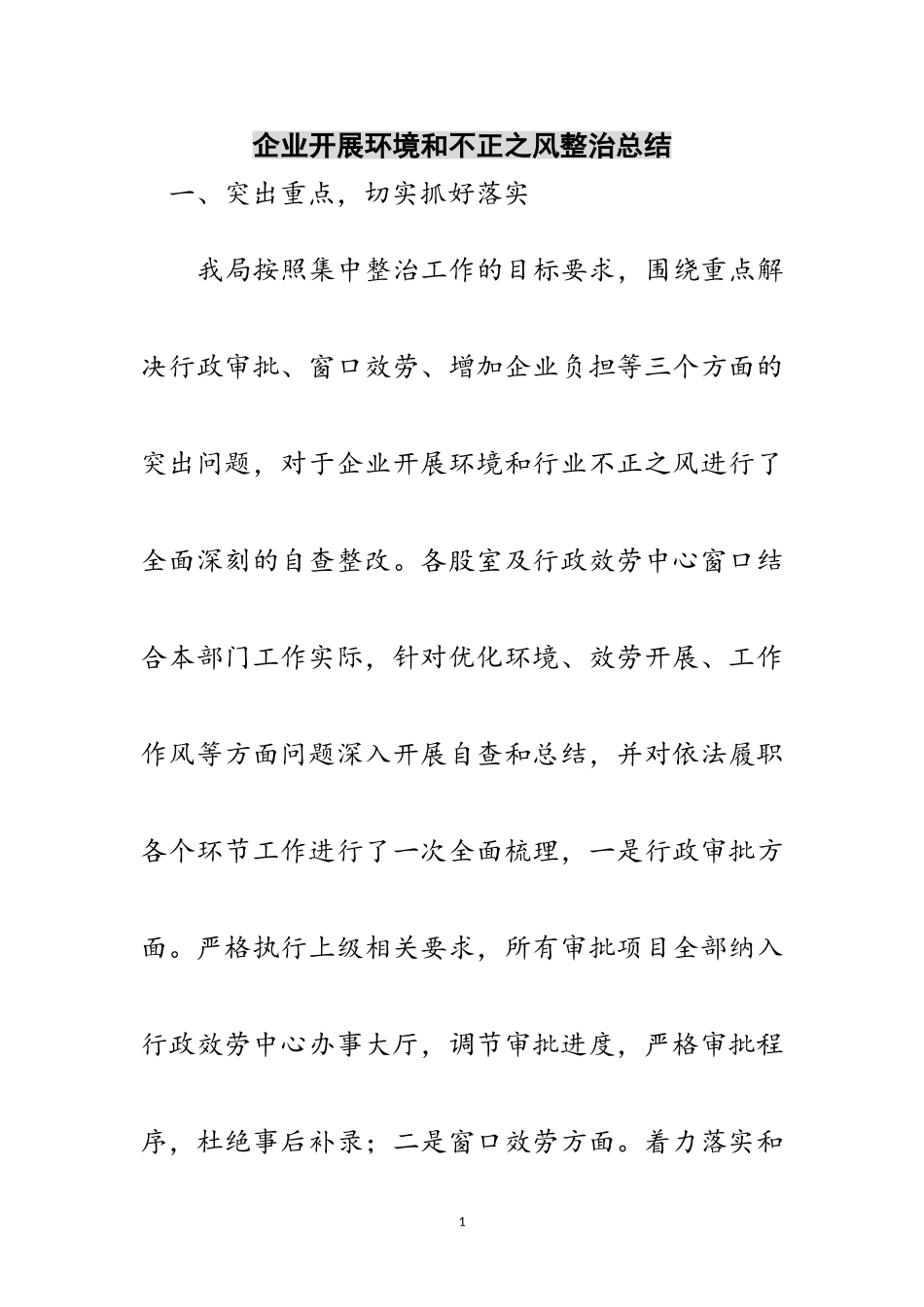 2023年企业发展环境和不正之风整治总结范文.doc_第1页