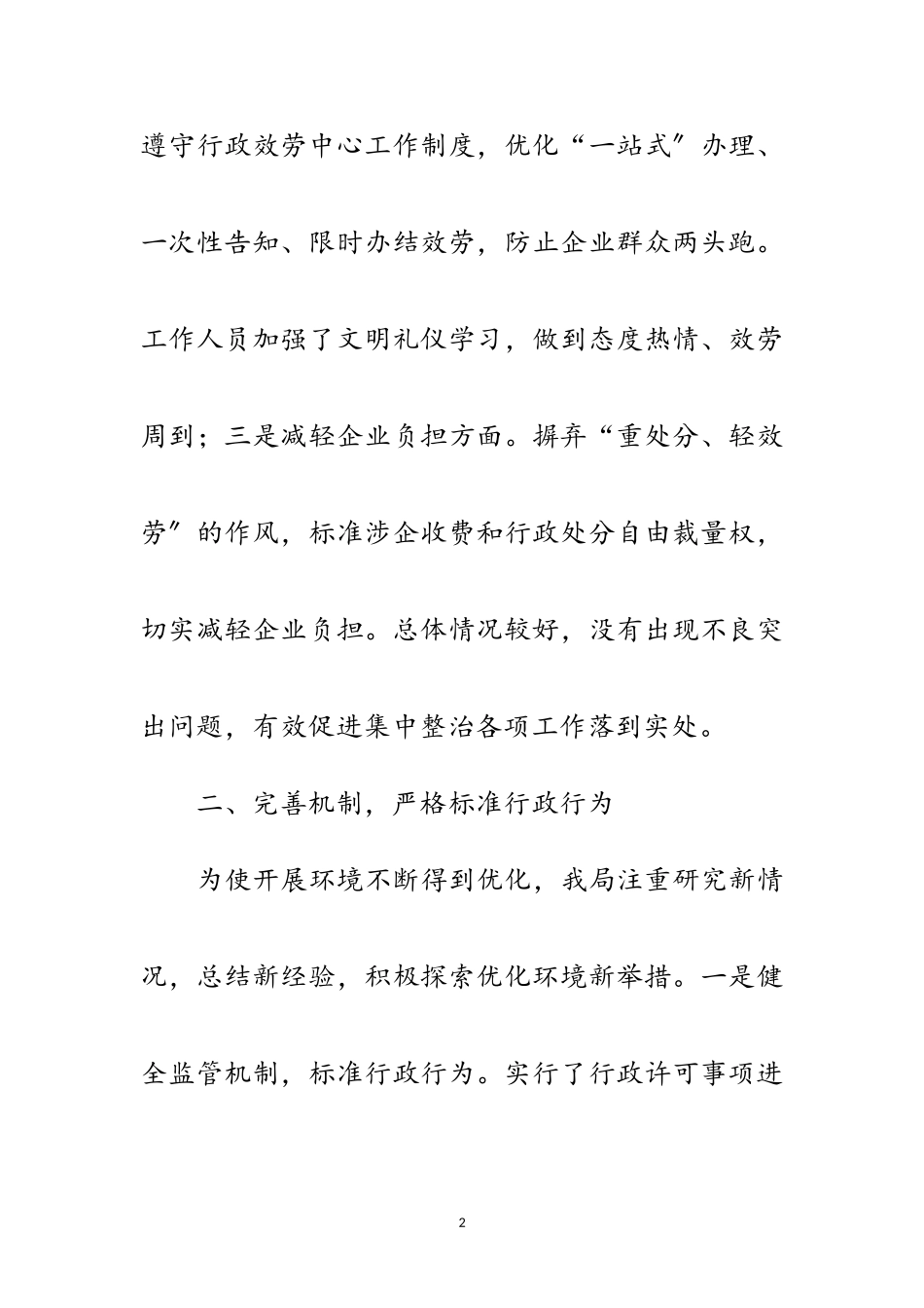 2023年企业发展环境和不正之风整治总结范文.doc_第2页