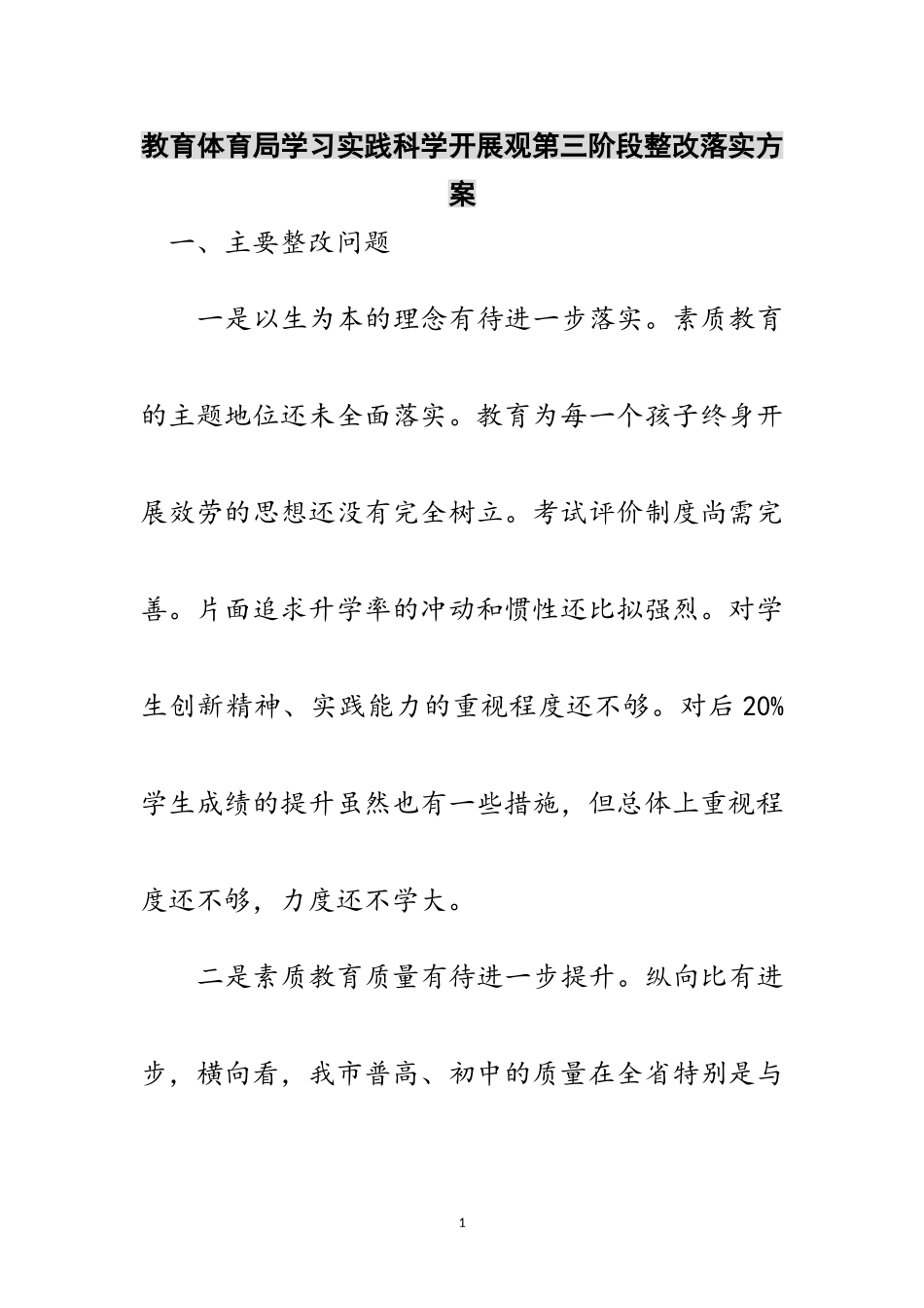 2023年教育局学习实践科学发展观第三阶段整改落实方案范文.doc_第1页