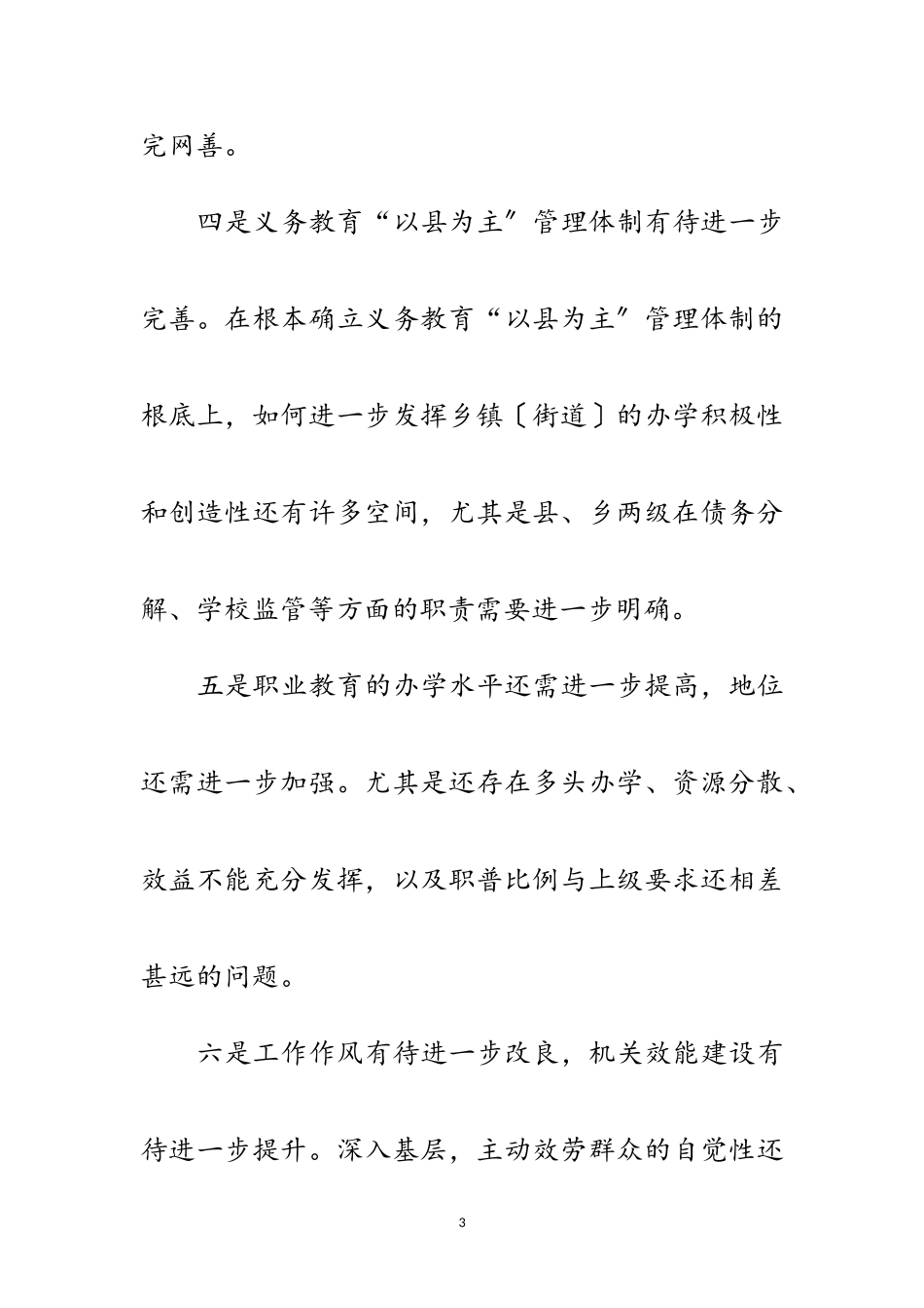 2023年教育局学习实践科学发展观第三阶段整改落实方案范文.doc_第3页