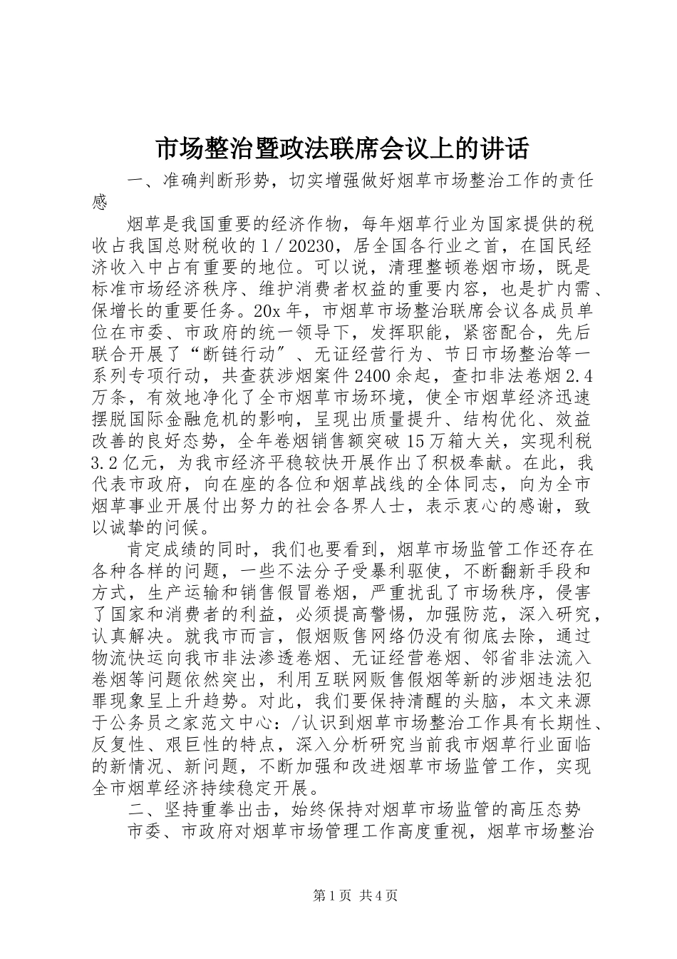 2023年市场整治暨政法联席会议上的致辞.docx_第1页