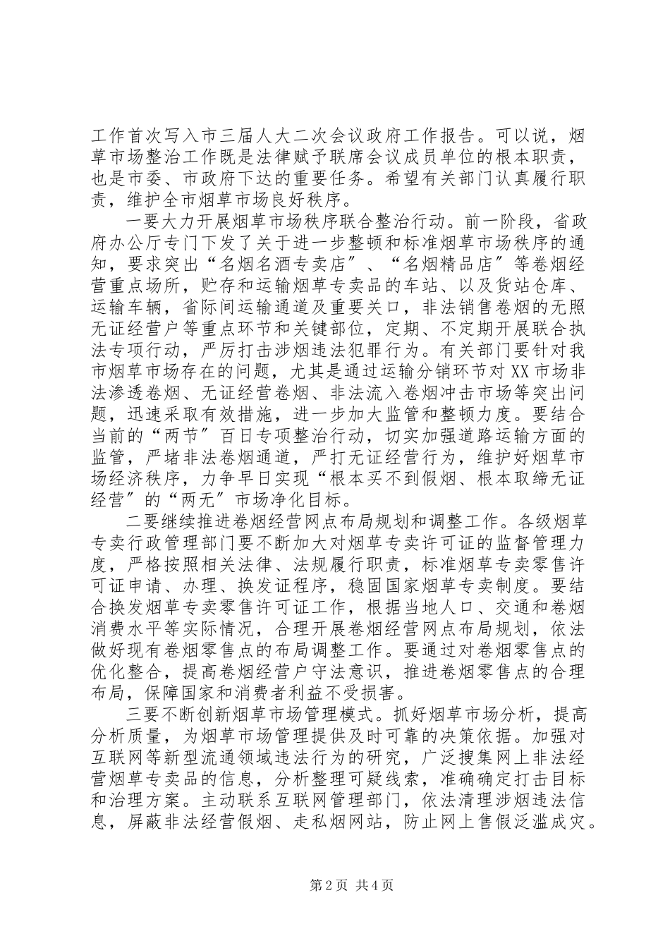 2023年市场整治暨政法联席会议上的致辞.docx_第2页